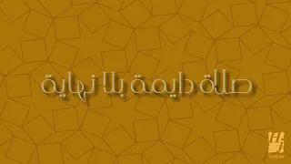 صلوا عليه  حسين الجسمي دندنها