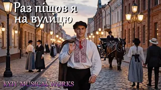 Раз пішов я на вулицю Remix 