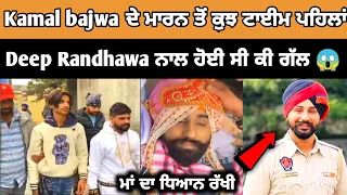 Kamal bajwa ਦੀ ਮੌਤ ਤੋ ਪਹਿਲਾਂ Dewo Randhawa ਨਾਲ ਹੋਈ ਸੀ ਗੱਲ 😭🙏 | Kamal bajwa latest news|Deep Randhawa