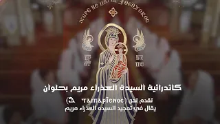 لحن ا طاي بارثينوس تشي إن أووطايو إمفوأوو هذه العذراء نالت اليوم كرامة 