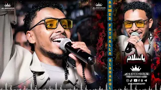 احمد فتح الله البندول ياسلام حفل الديوان جديد 2025 9 