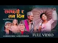 Lagu Sakchhyau Ra Man Dina - Krishna KC | Nisha KC | Bhagawan Bhandari | Ekindra | Alina| New Nepali Song