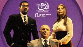 مسلسل الاب الروحي الحلقة 43 بطولة سوسن بدر 