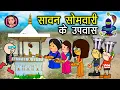 Download Lagu सावन सोमवारी के उपवास 😂 sawan Somwari ke upwas 🤣 भोभला के सावन उपवास 😜 cg comedy cartoon video 😂