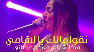 Cheba Warda 2023 نقولهالك يا لافمي مكانش لي فيكم عطاني Ngoulahlkm Ya La Familie Avec Azizovic 