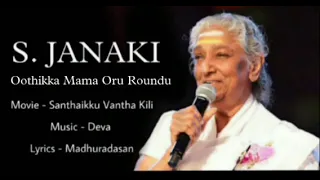s janaki oothikka maama oru roundu