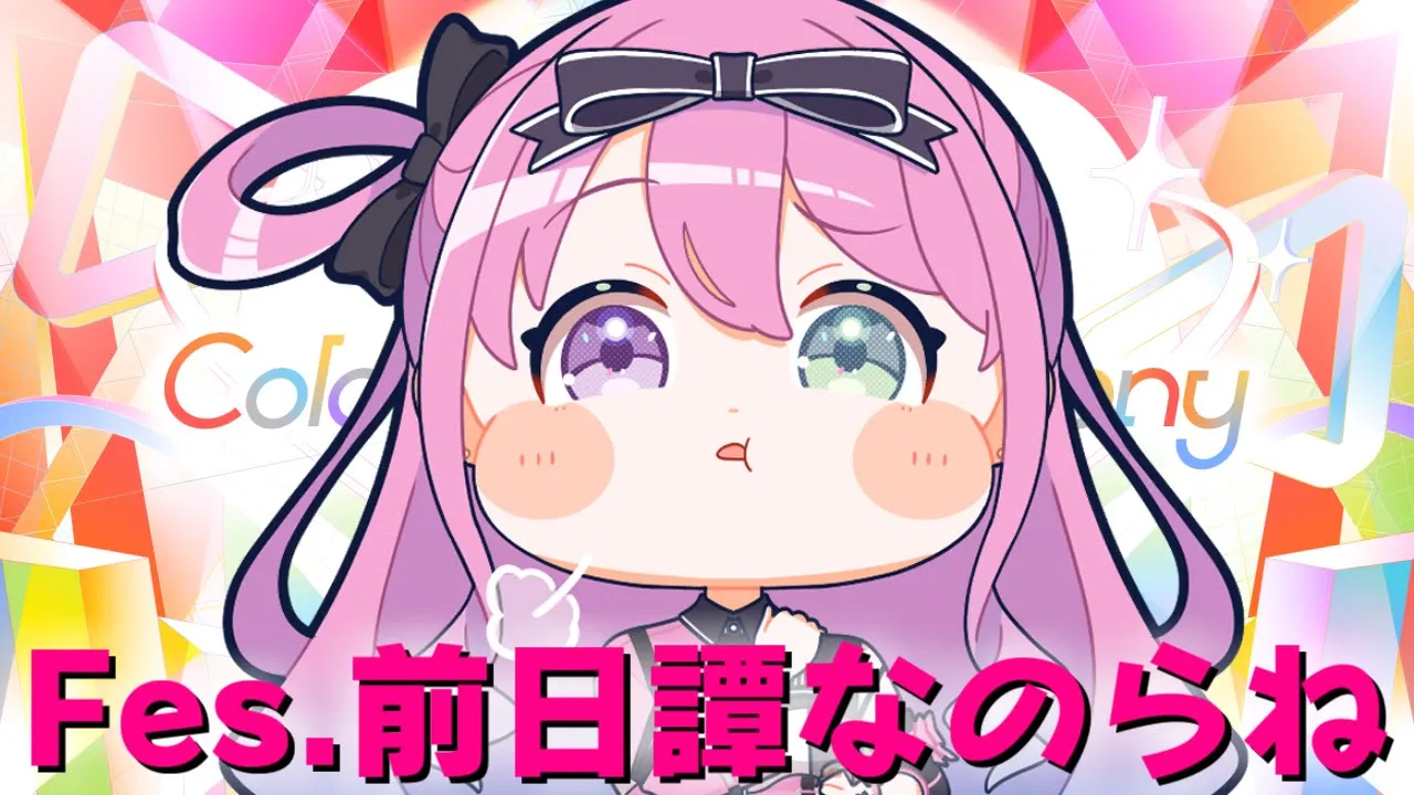 【 メンバー限定 】Fes.前日！！ルーナイト…分かっているのらね…？？(・o・🍬)【姫森ルーナ/ホロライブ】
