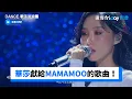Download Lagu 感性開唱！華莎獻給MAMAMOO的歌曲《LLM》_《Dance 歌手流浪團》第10集_friDay影音韓綜線上看