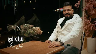 Nabel Naizak Titrawali Official Music Video 2025 نبيل نيزك تتراوالي 
