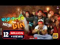Download Lagu Dhoro Kolki Maro Tan || ধরো কলকি মারো টান || এল বাবা || Eal Baba || New Year Song 2022