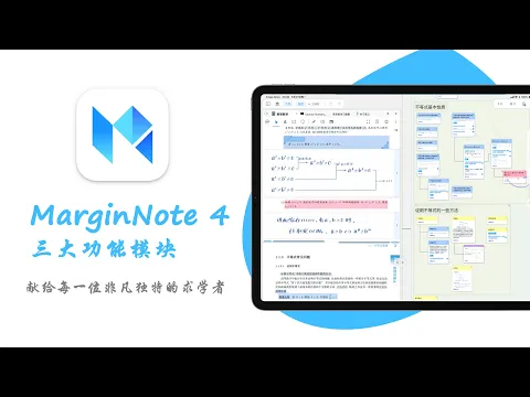 Download MP3 MarginNote 4 教程 ② 三大功能模块