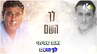 אל מסתתר חיים ישראל ויואב יצחק שרים קריוקי 