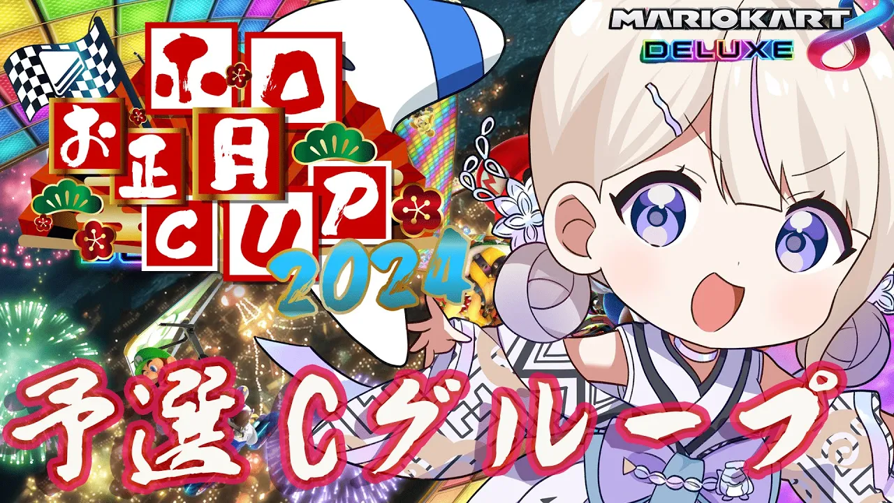 【#ホロお正月CUP2024】Cグループ！！勝つぞ！！【轟はじめ/ReGLOSS】＃hololiveDEV_IS