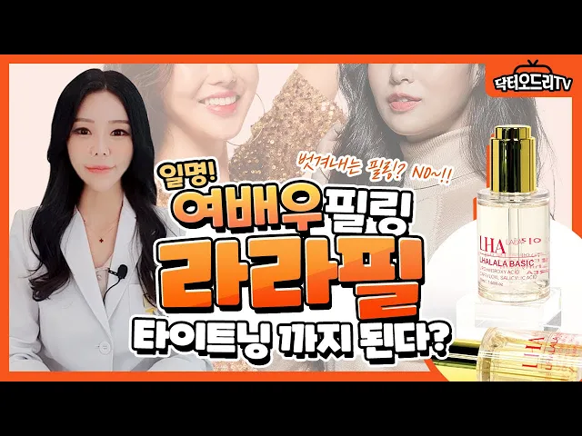 민감성 피부도 필링이 가능하다고? 4세대 필링제 라라필(LHA)