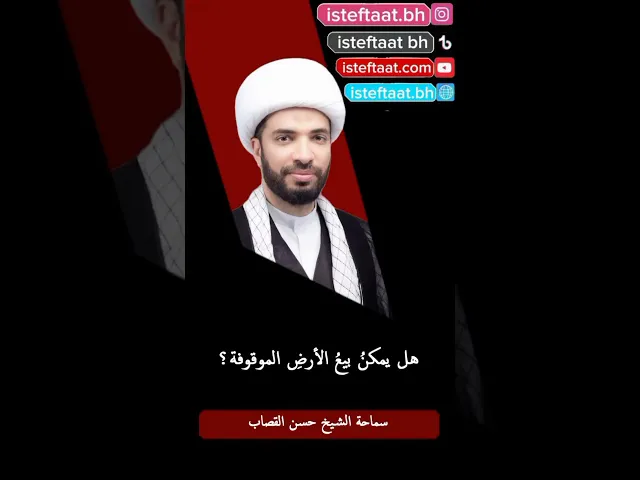 ⁣هل يمكن بيع الأرض الموقوفة