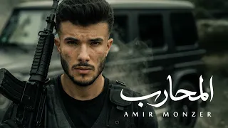                                                  أمير منذر   المحارب دندنها