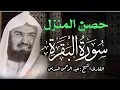 Download Lagu سورة البقرة كاملة للشيخ عبد الرحمن السديس لطرد الشياطين من منزلك وجلب البركه باذن الله Sourah Baqara