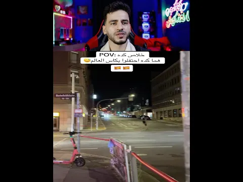 أحتفال أسبانيا بكاس العالم  😂  😂  😂  #trending #اكسبلور #ضحك