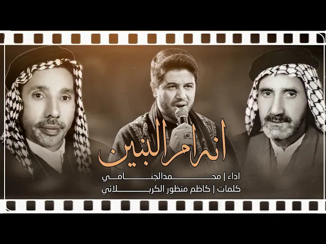 انا ام البنين | محمد الجنامي | تراث