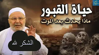 خطبة مهيبة عن حياة القبور وما يحدث بعد الموت كلمات مؤثرة تهز القلوب من الشيخ محمد راتب النابلسي 