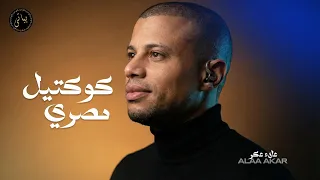               علاء عكر   أقوى كوكتيل اغاني مصري دندنها