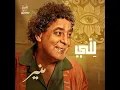 لِلّي - Mohamed Mounir