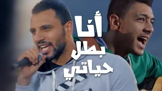                                                   زاب ثروت واسامة الهادي   أنا بطل حياتى دندنها