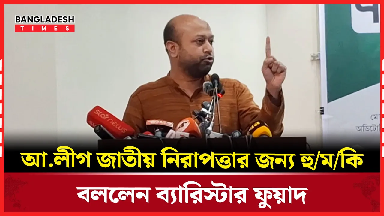 আ.লীগ জাতীয় নিরাপত্তার জন্য হুমকি বললেন ব্যারিস্টার ফুয়াদ