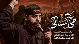 حي النشامى ملا مجتبى الكعبي موكب عشق علي ١٤٤٧ هـ ٢٠٢٥ العراق البصره 