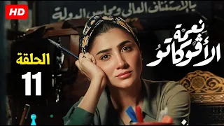 حصريا الحلقة 11 من مسلسل نعمة الافوكاتو بطولة مي عمر رمضان 2024 