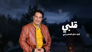 اغنيه عليك قلبي المستهام تقطع اداء خليل يونس 