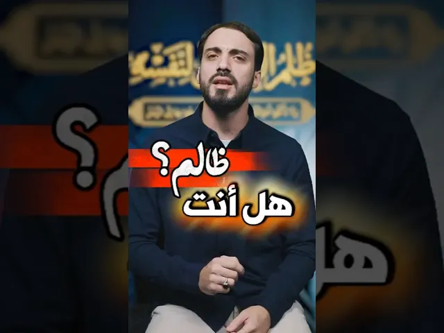 ⁣كيف تظلم نفسك دون أن تدري؟ الشيخ عباس كوراني