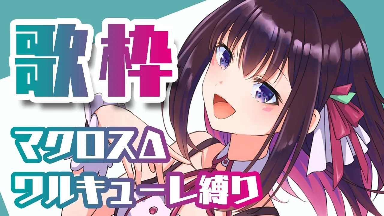 【歌枠】ワルキューレ マクロスΔ縛り！MACROSS DELTA Singing Stream【#あずきんち】