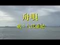 舟唄　八代亜紀