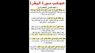 عـجـائـب سـورة الـبـقـرة 