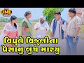 વિપુલે વિજુળી ના પૈસા નું બુચ મારયુ । Vipule Vijuli Na Paisa Nu Buch Maryu | Vijudi Comedy | 2025 |