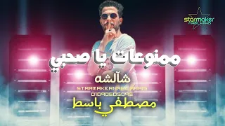ممنوعات يا صحبي    شألشه طارق الشقلوش   مصطفي باسط      دندنها