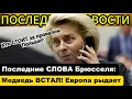 Медведь ВСТАЛ! Европа рыдает: Последние СЛОВА Брюсселя: НАС ОБВЕЛИ ВОКРУГ ПАЛЬЦА!