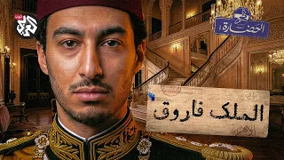 آخر ملوك مصر │ في الحضارة