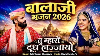तु म्हारो दुध लज्जायो || बालाजी भजन 2026 तुलछाराम भनगावा || Tulchharam Bhangawa Song