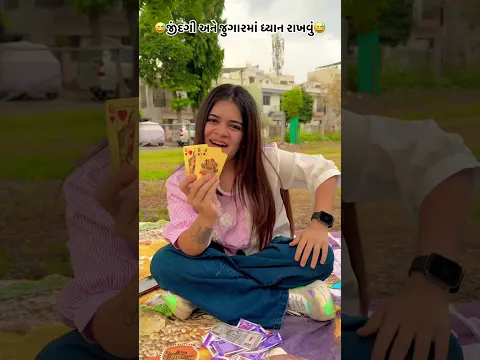 જીંદગી અને જુગારમાં ધ્યાન રાખવું😅 #gujaraticomedy #shorts #comedy