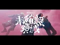 Download Lagu Number_i - 未確認領域 (U.M.A.) [Official Music Video]