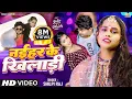 Lagu #Video | Naihar Ke Khiladi | Shilpi Raj | #Bhojpuri Song 2023 | #शिल्पी राज  | नईहर के खिलाडी