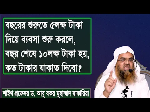 বছরের শুরুতে ৫লক্ষ টাকা দিয়ে ব্যবসা শুরু করলে, বছর শেষে ১০লক্ষ টাকা হয়, কত টাকার যাকাত দিবো?