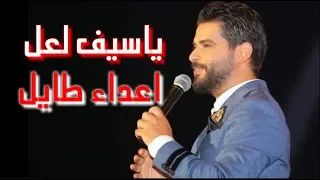 ياسيف لعل اعداء طايل ناصيف زيتون ويسلم صوتك ابو الياس    دندنها