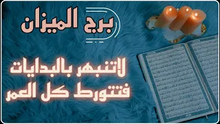 برج الميزان استخارة قرآنية علاقة مقفلة معقدة سحر تعطيل وتفريق ونفور فرصة تقودك لحلم 