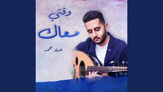 وقتي معاك دندنها