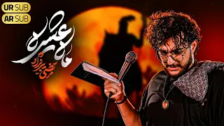 نماهنگ ماه عشیره   کربلایی مرتضی یبرنژاد                       دندنها