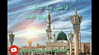 قاضی ملا عادل پښتو نعت څومره اښکولی ګل په خندا یې بهارونه دی 