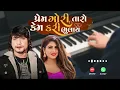 Lagu Prem Gori Taro Kem Kari Bhulay Vikram Thakor Gujarati Ringtone Status Organ Whatsapp Ringtone Status